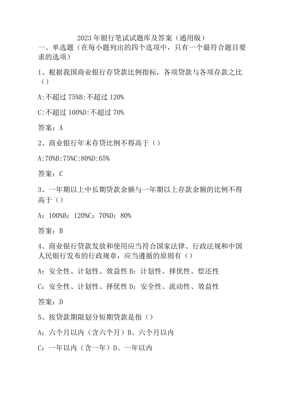 2023年银行笔试试题库及答案（通用版）.docx_第1页