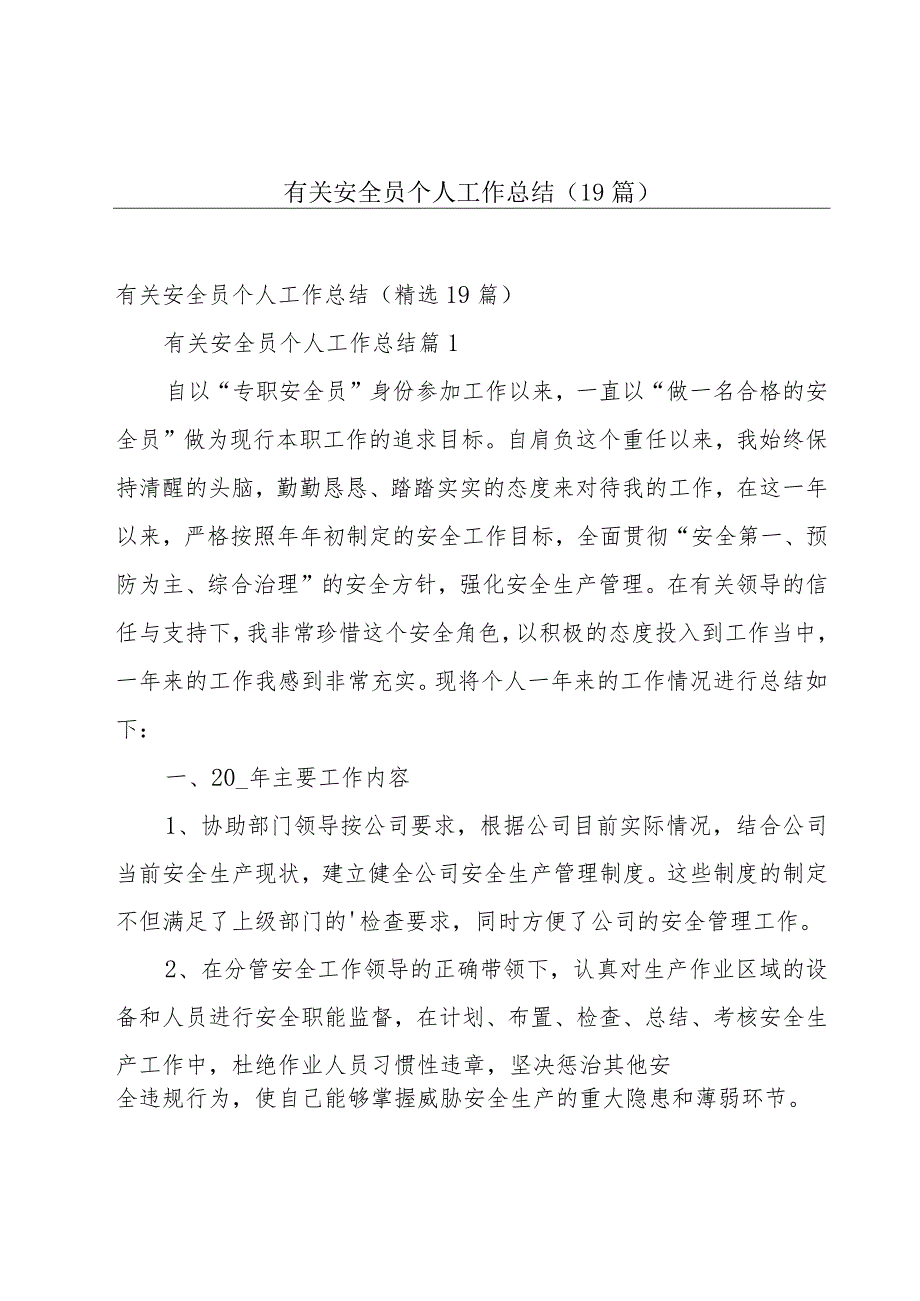 有关安全员个人工作总结（19篇）.docx_第1页