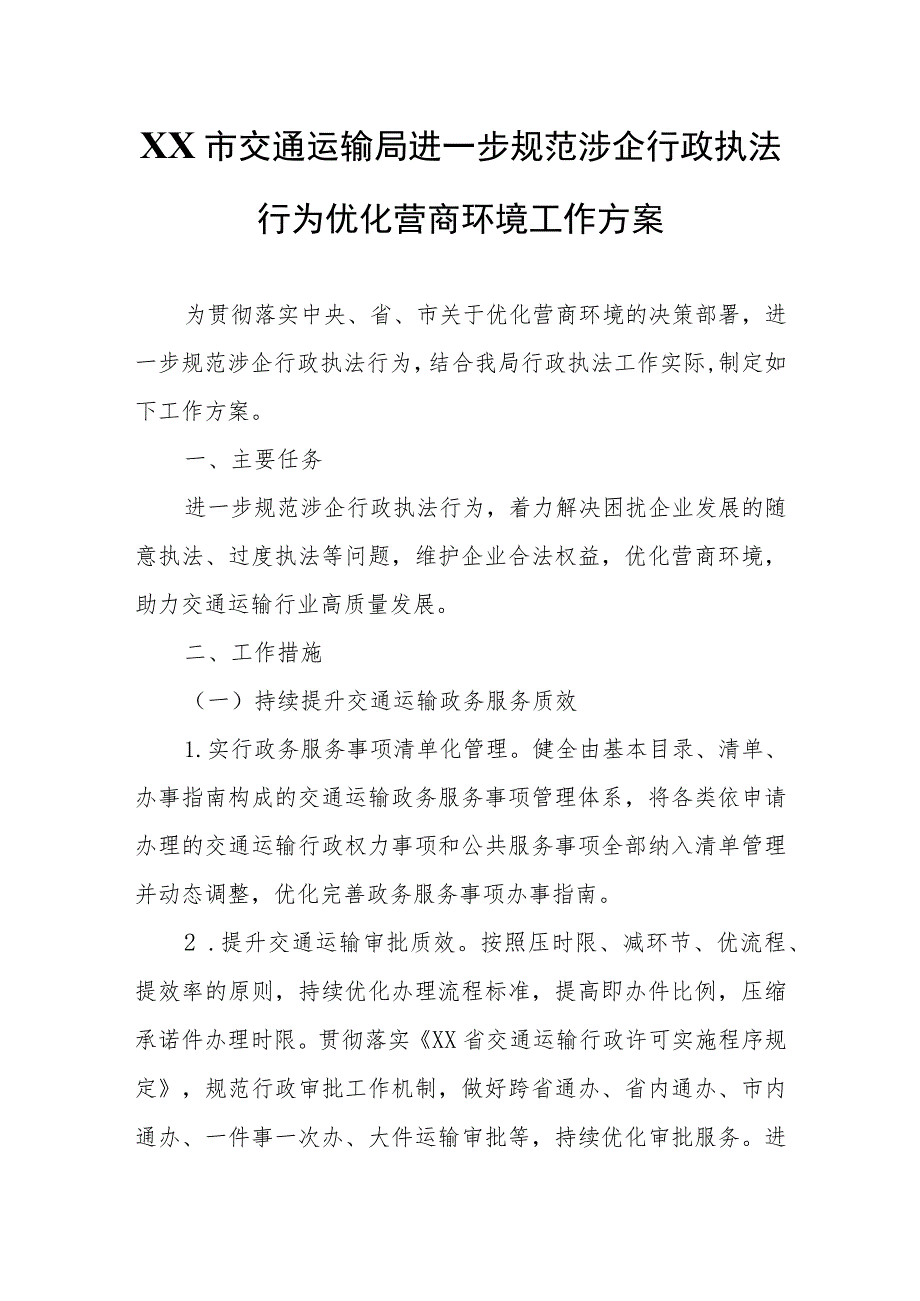 XX市交通运输局进一步规范涉企行政执法行为优化营商环境工作方案.docx_第1页