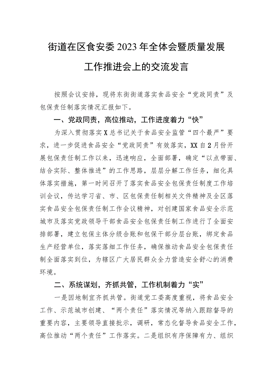 街道在区食安委2023年全体会暨质量发展工作推进会上的交流发言.docx_第1页