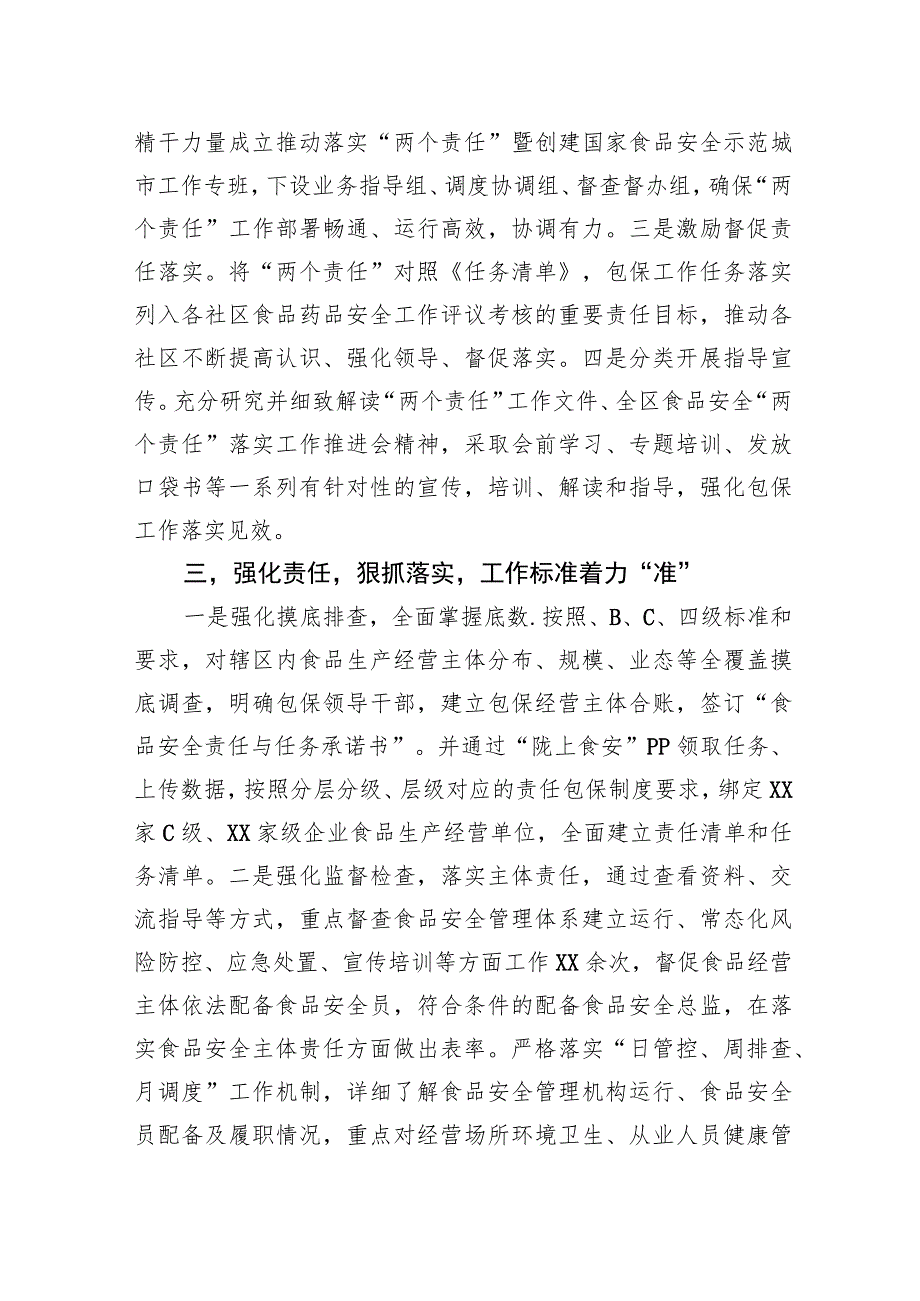 街道在区食安委2023年全体会暨质量发展工作推进会上的交流发言.docx_第2页