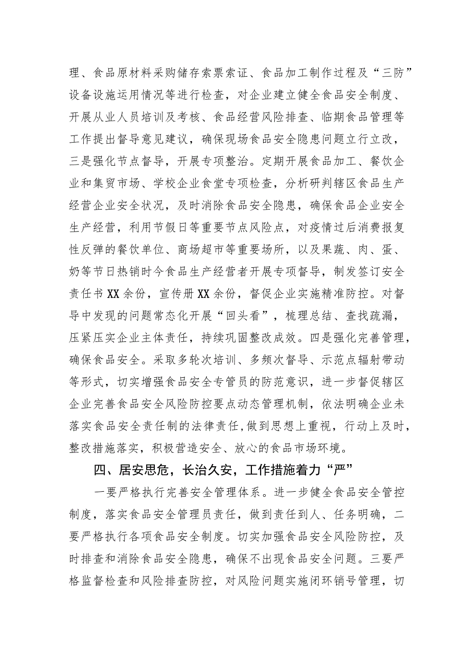 街道在区食安委2023年全体会暨质量发展工作推进会上的交流发言.docx_第3页