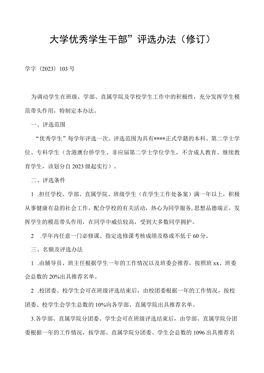 优秀学生干部”评选办法（修订）.docx_第1页