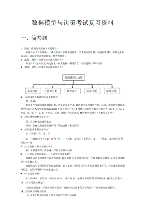 MBA数据模型与决策考试复习资料要点.docx