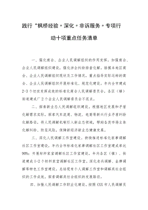 践行“枫桥经验”深化“非诉服务”专项行动十项重点任务清单.docx