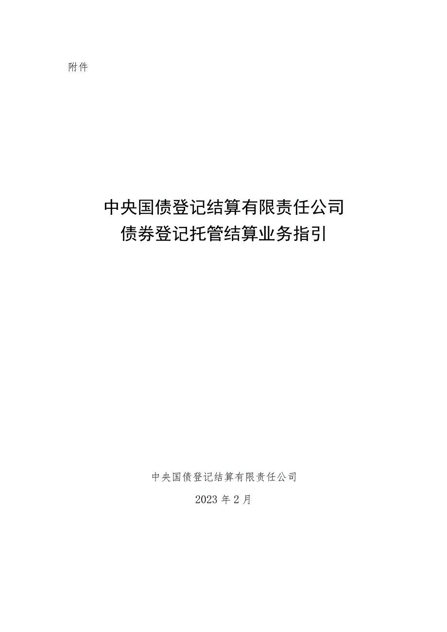 附件：中央国债登记结算有限责任公司债券登记托管结算业务指引.docx_第1页