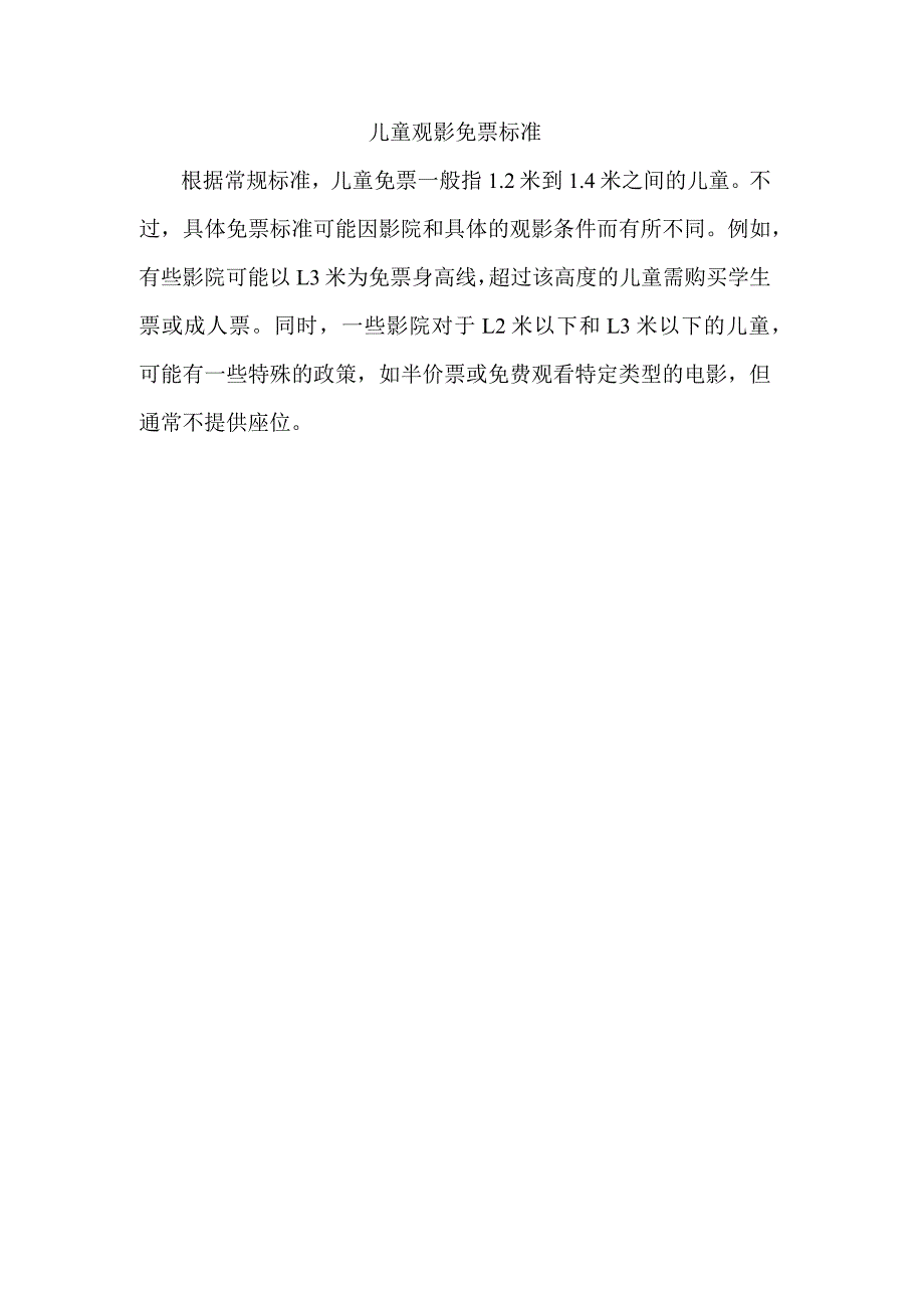 儿童观影免票标准.docx_第1页