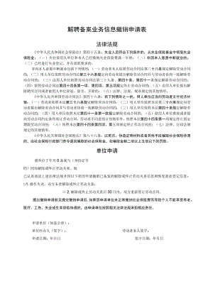 解聘备案业务信息撤销申请表.docx