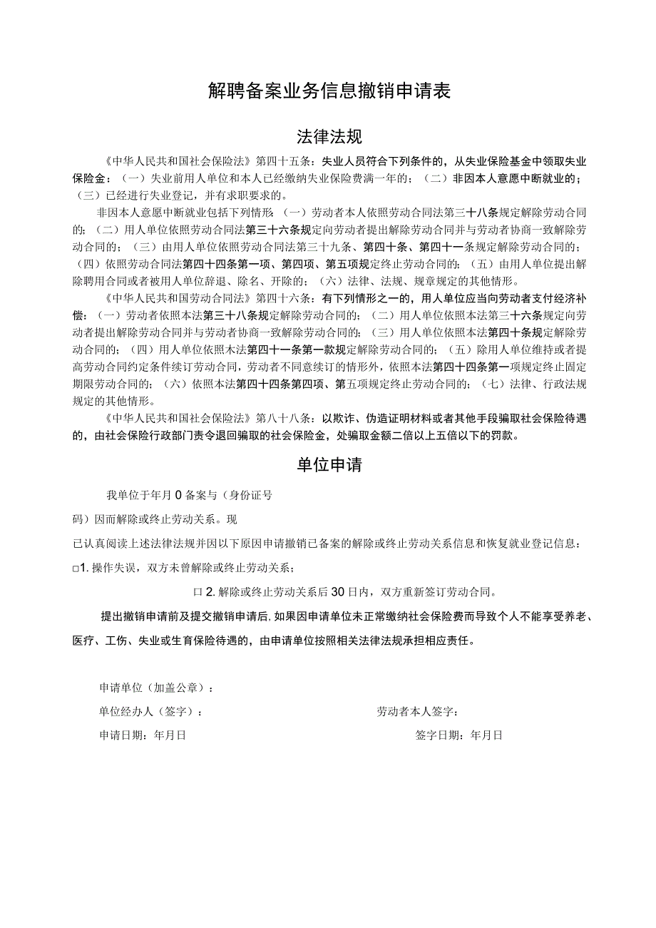 解聘备案业务信息撤销申请表.docx_第1页