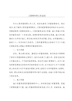 工程师年终工作总结.docx