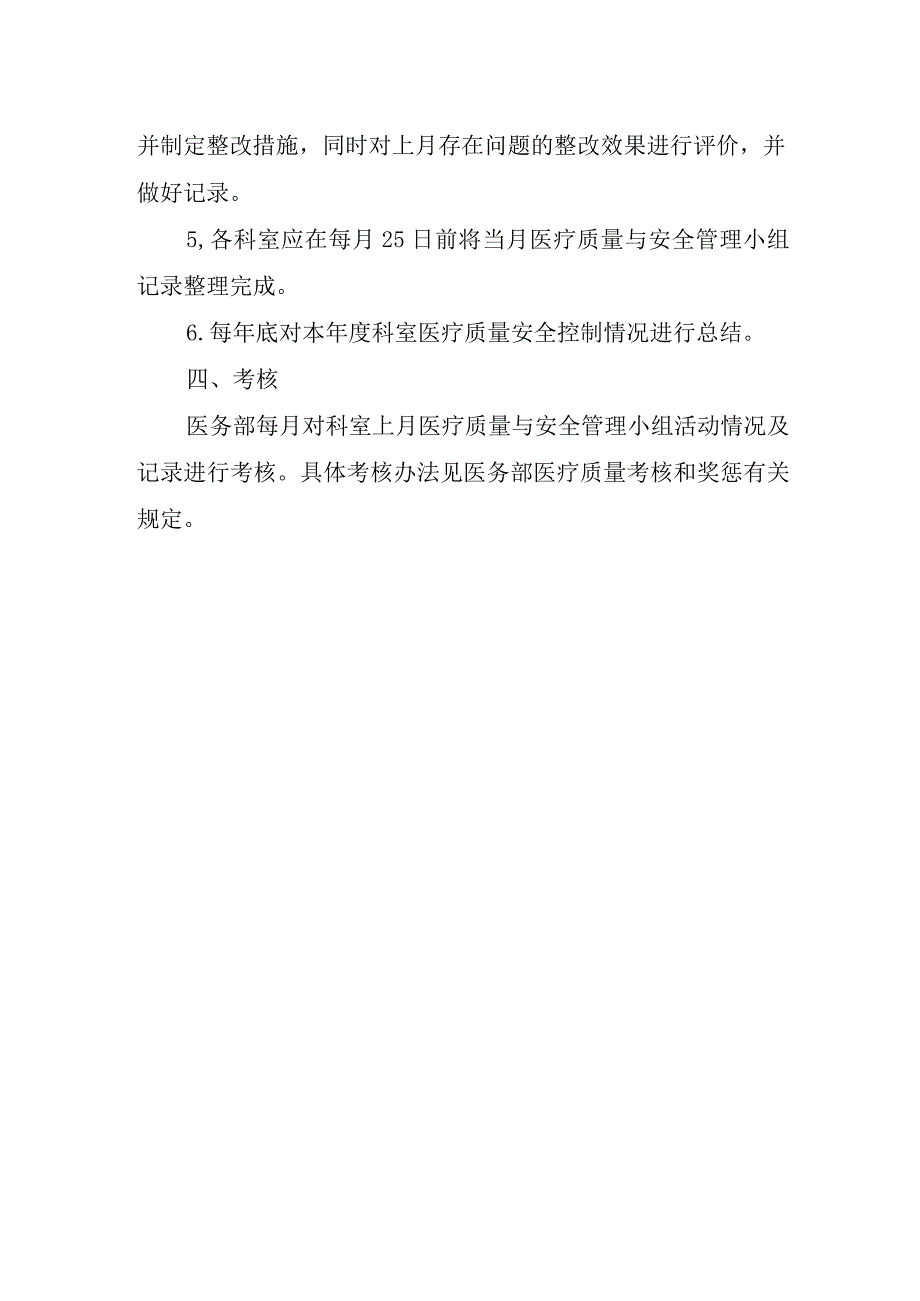 医疗质量与安全管理小组工作制度.docx_第3页