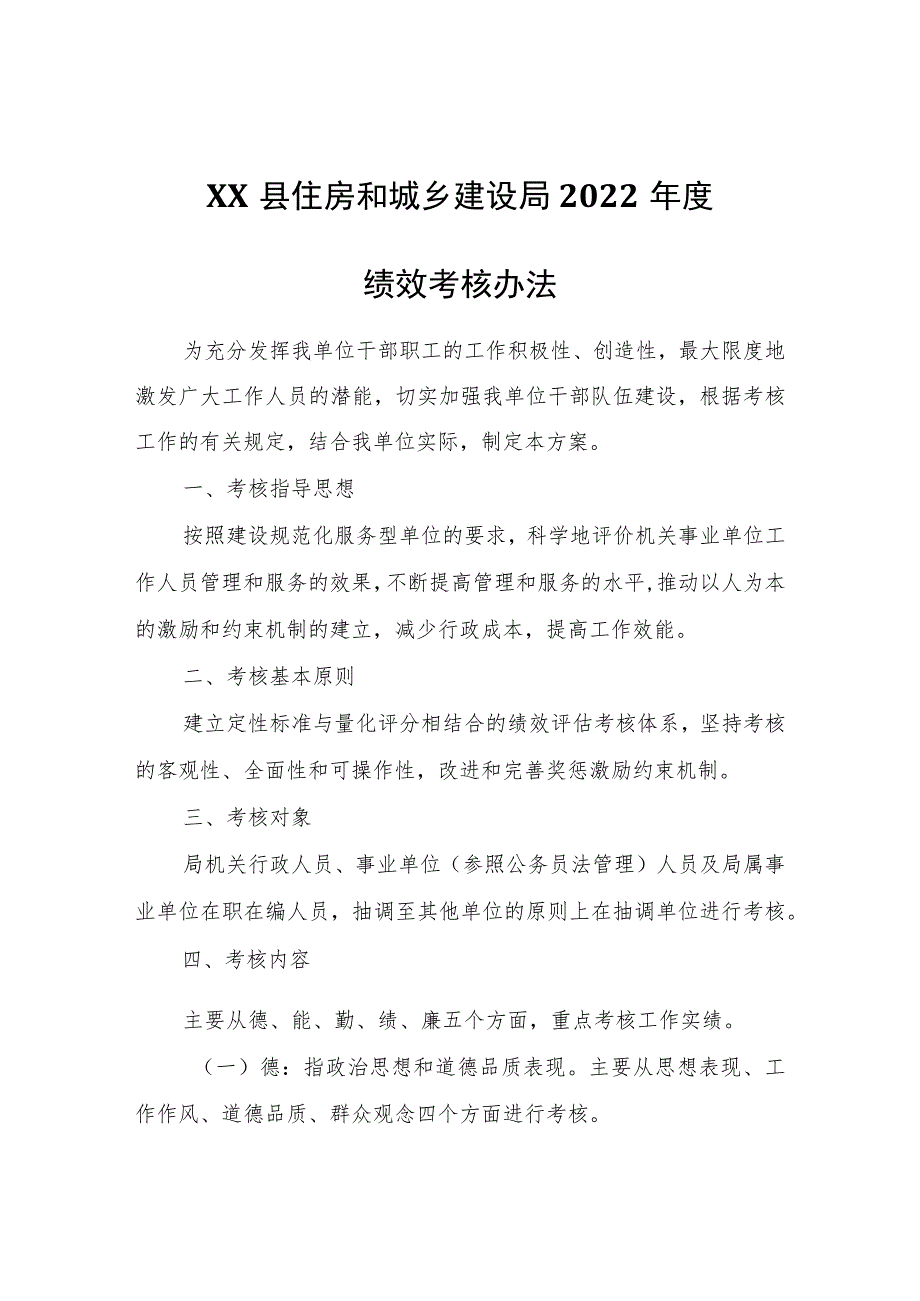 XX县住房和城乡建设局2022年度绩效考核办法.docx_第1页