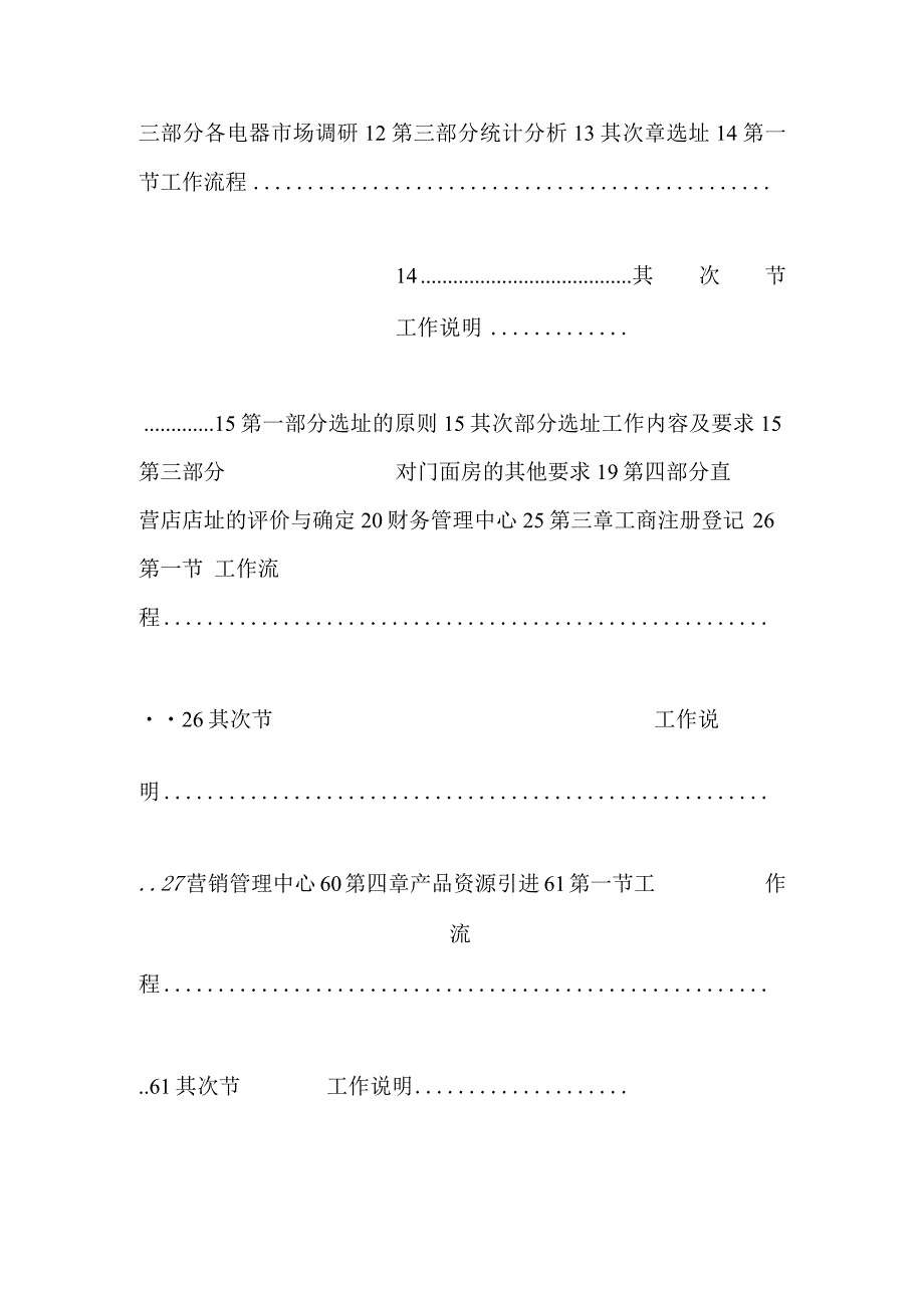 【家电连锁】苏宁电器连锁集团直营连锁店筹建工作手册.docx_第2页