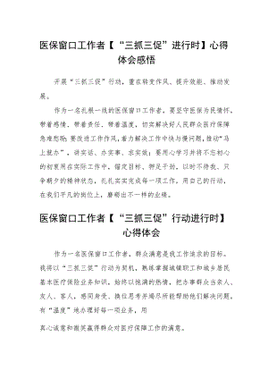 医保窗口工作者【“三抓三促”进行时】心得体会感悟(精选三篇).docx