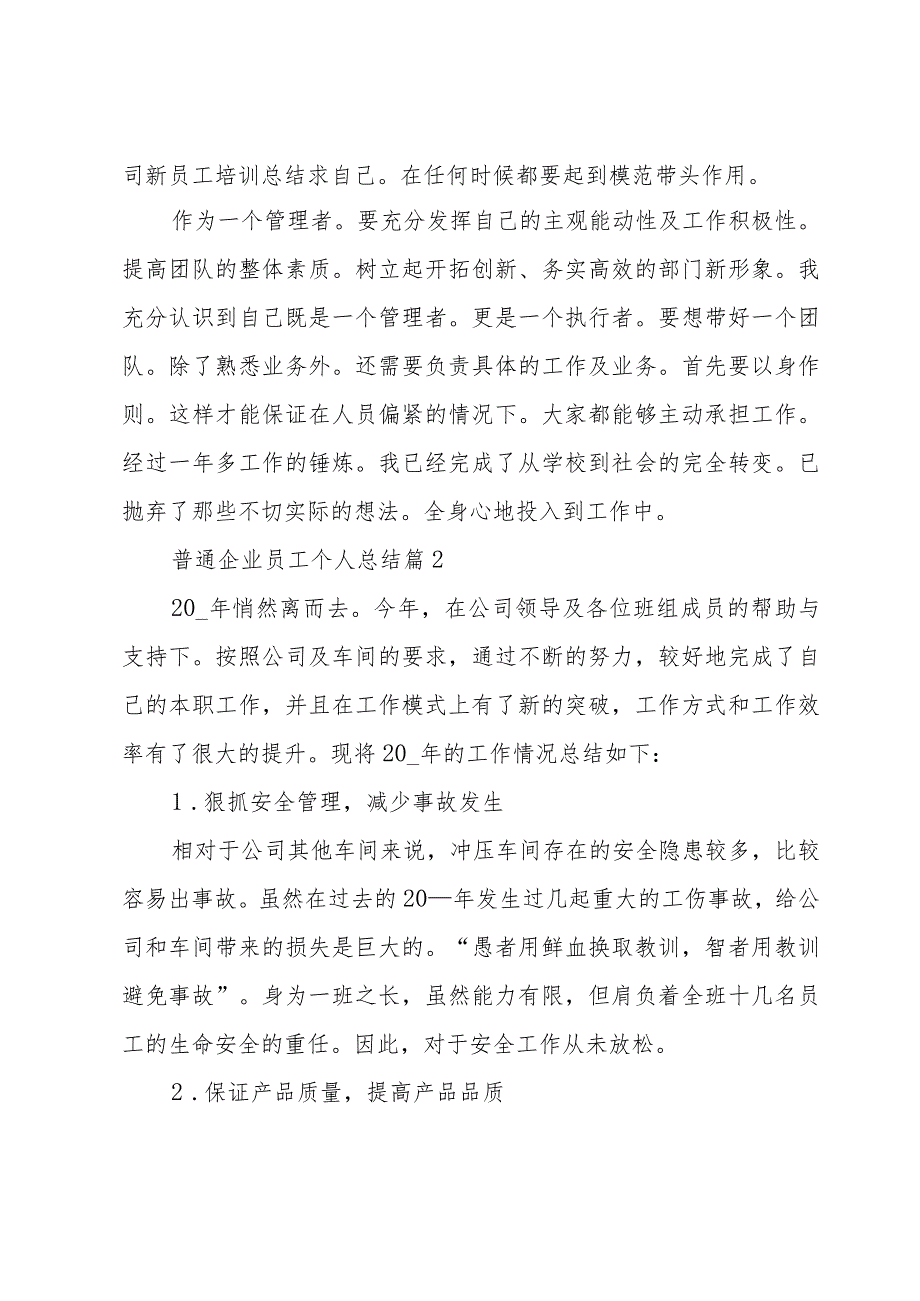 普通企业员工个人总结（3篇）.docx_第2页