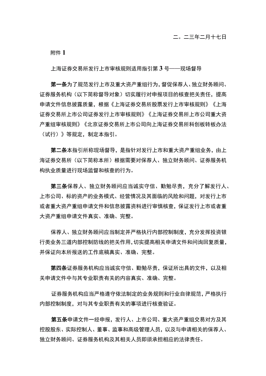 上海证券交易所关于发布《上海证券交易所发行上市审核规则适用指引第3号——现场督导》的通知.docx_第2页