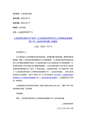 上海证券交易所关于发布《上海证券交易所发行上市审核业务指南第3号——业务咨询沟通》的通知.docx