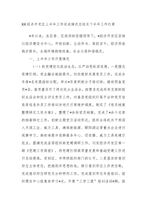 XX经济开发区上半年工作完成情况总结及下半年工作打算.docx