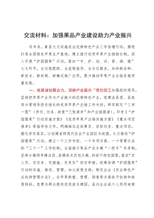 交流材料：加强果品产业建设助力产业振兴.docx