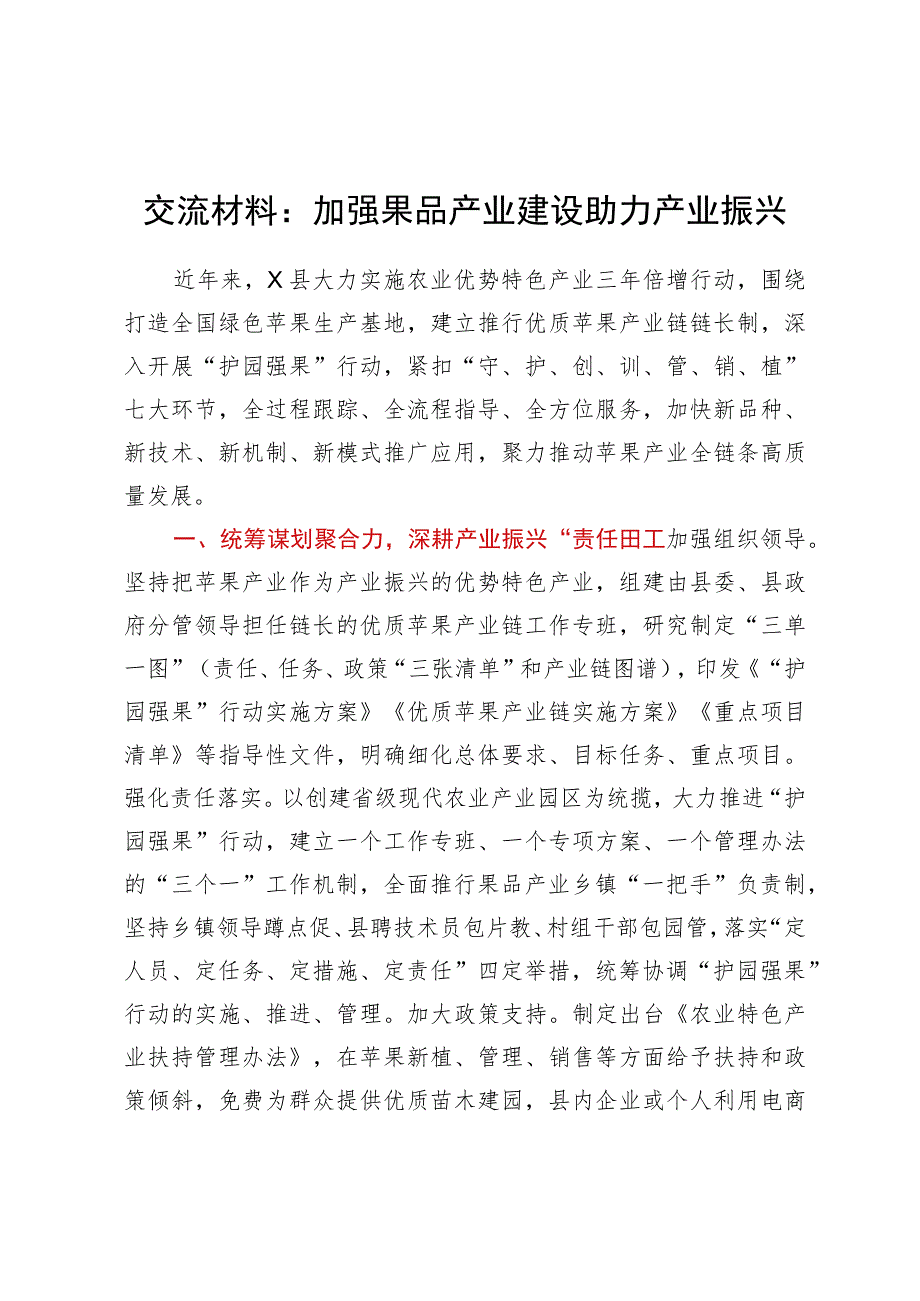 交流材料：加强果品产业建设助力产业振兴.docx_第1页