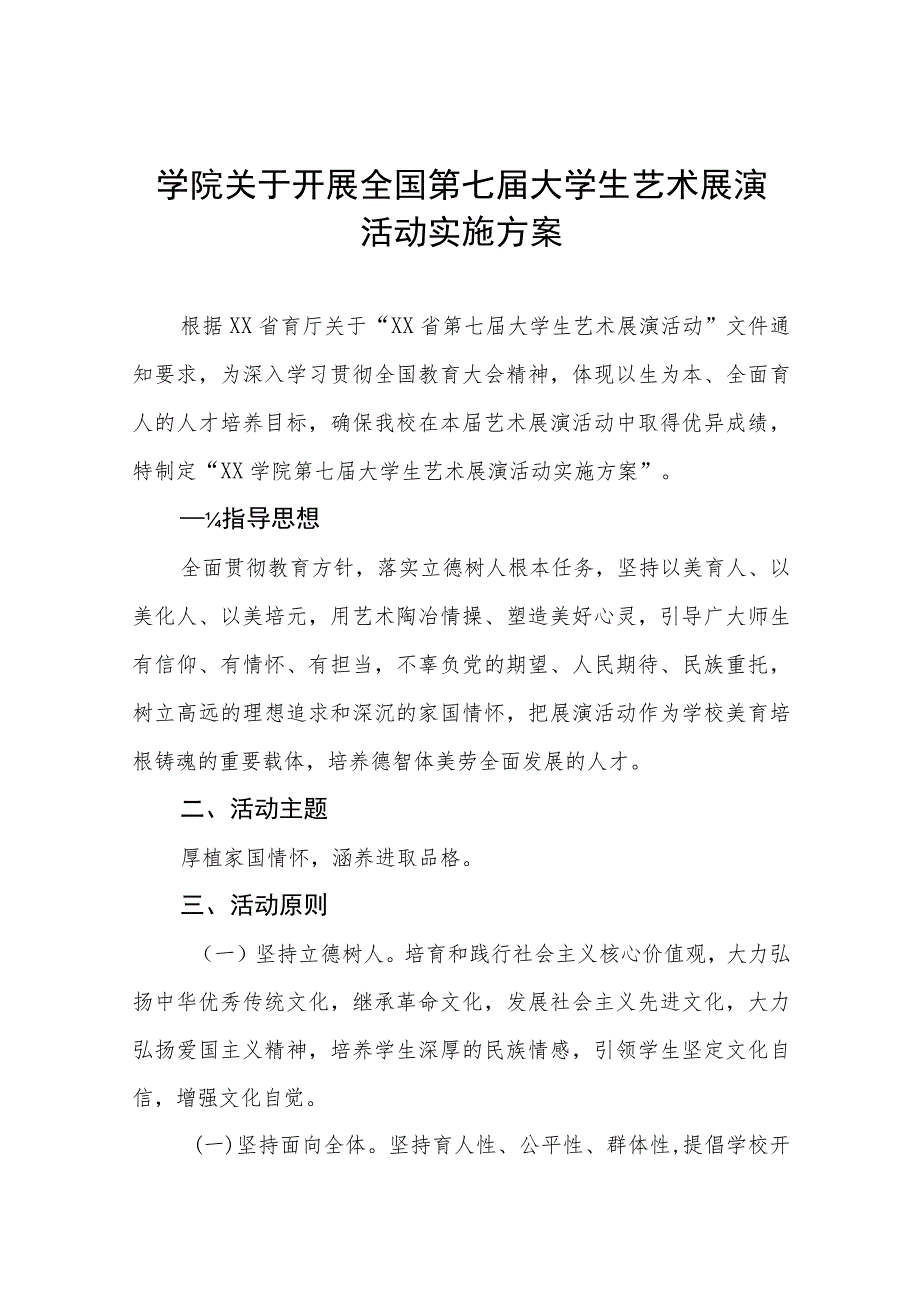 学院关于开展全国第七届大学生艺术展演活动实施方案八篇.docx_第1页