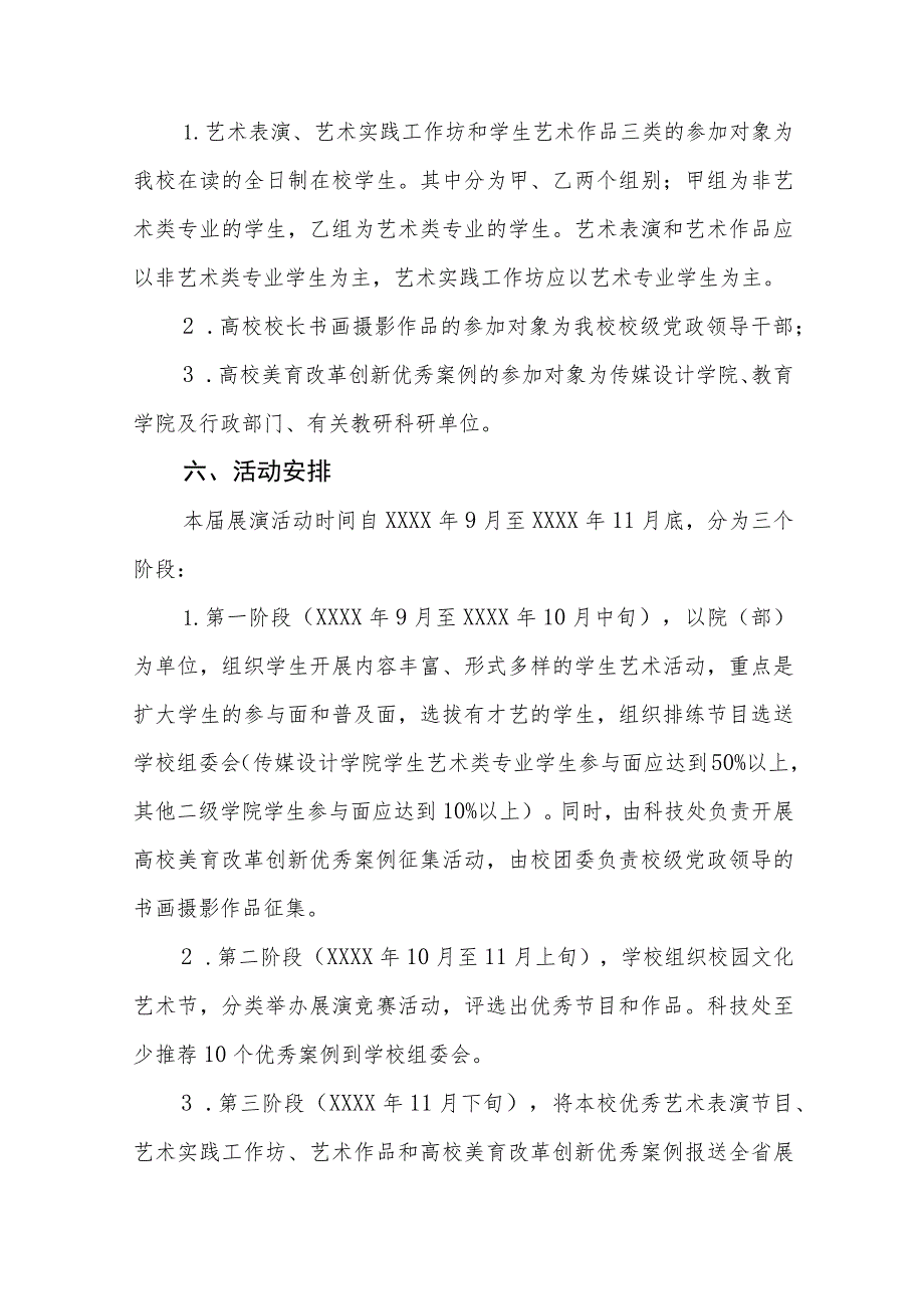 学院关于开展全国第七届大学生艺术展演活动实施方案八篇.docx_第3页