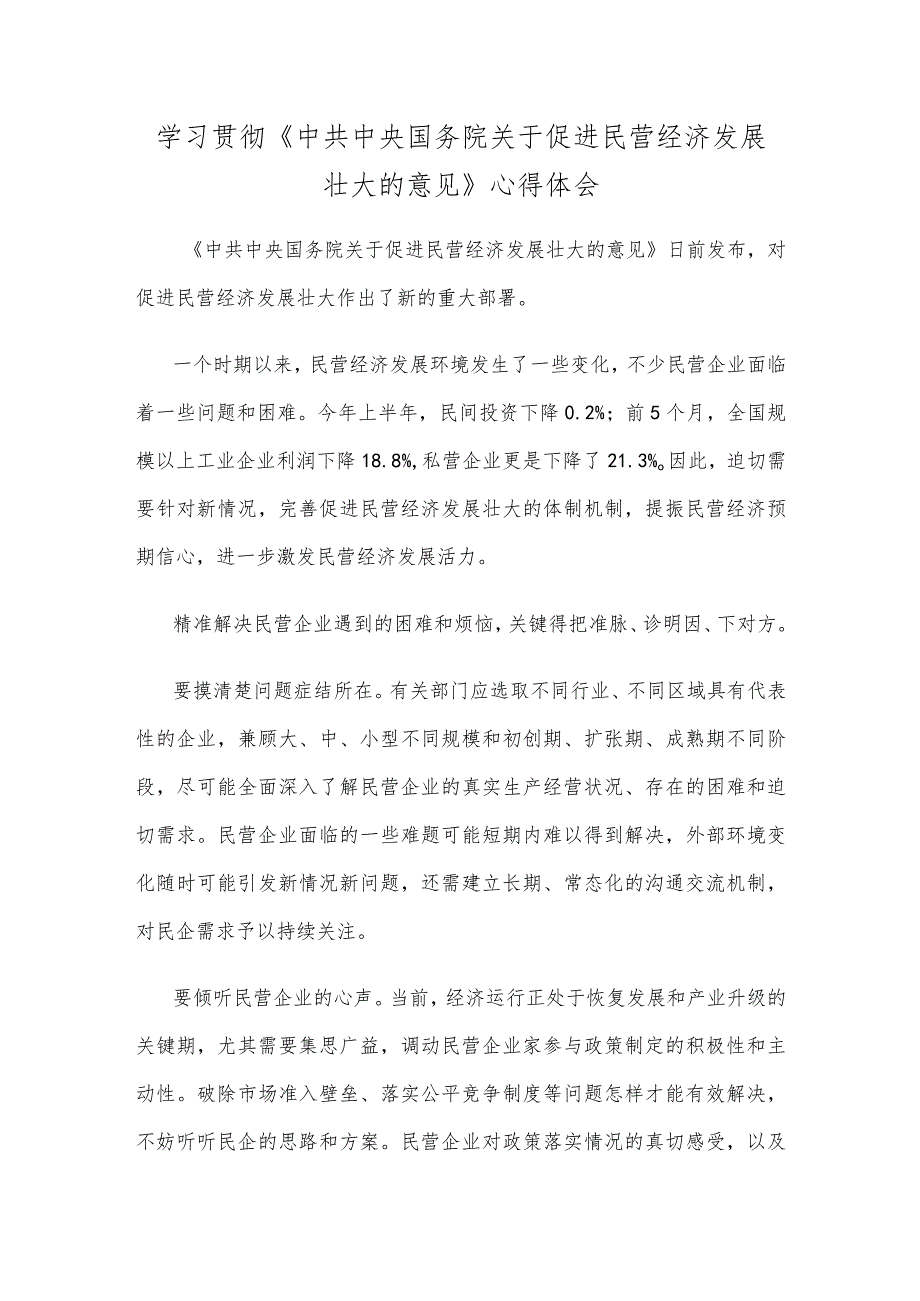 学习贯彻《中共中央 国务院关于促进民营经济发展壮大的意见》心得体会.docx_第1页