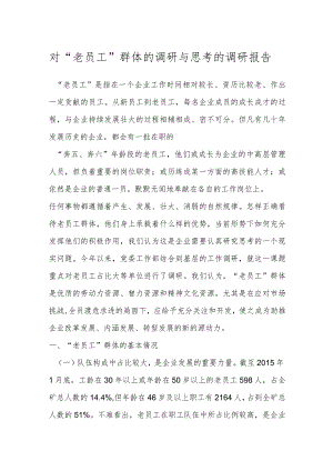 对“老员工”群体的调研与思考的调研报告.docx