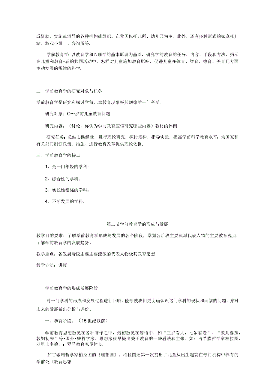 《学前教育学》教案（完整版）.docx_第2页