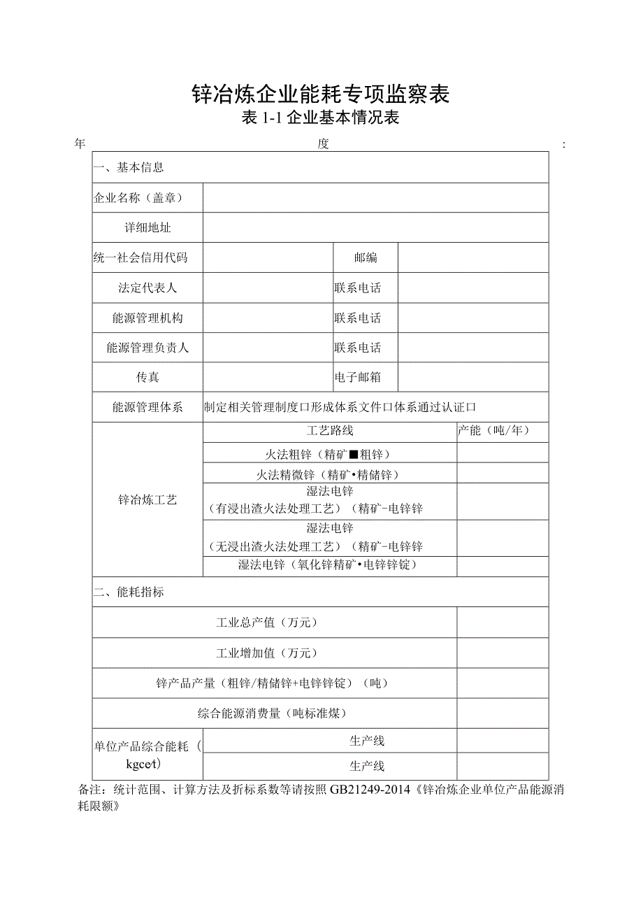 锌冶炼企业能耗专项监察表.docx_第1页