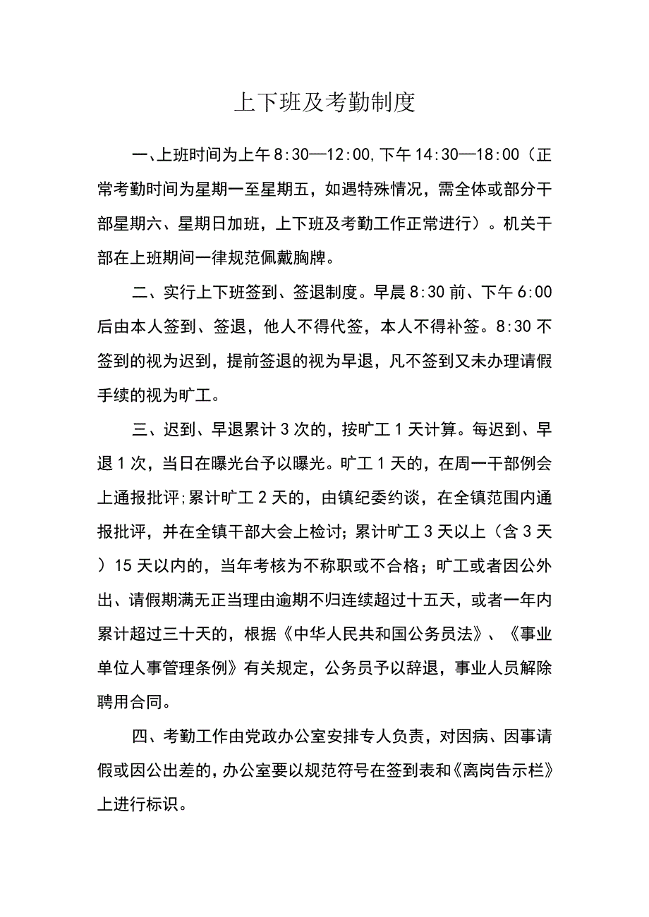 上下班及考勤制度.docx_第1页