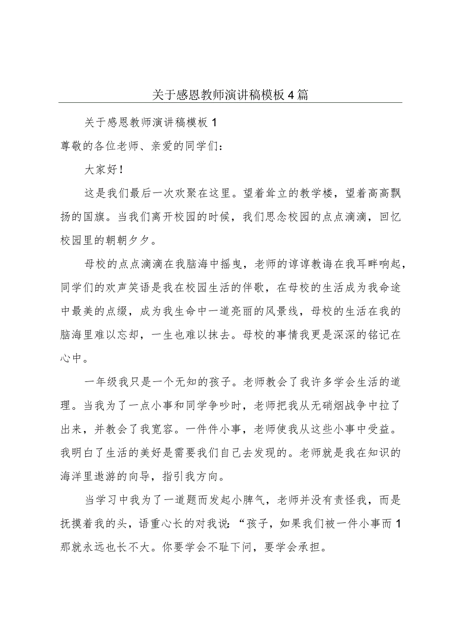 关于感恩教师演讲稿模板4篇.docx_第1页