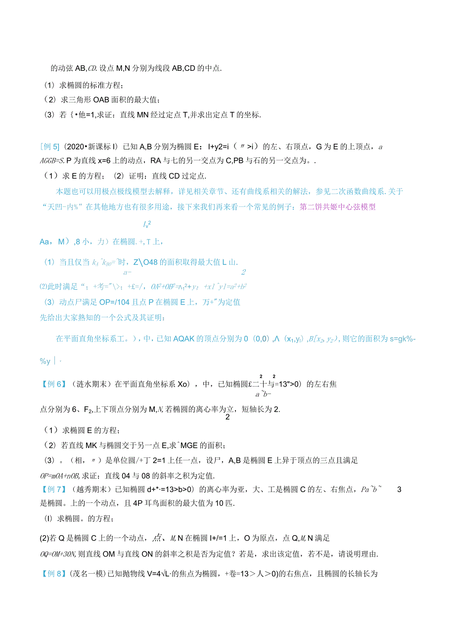 最新版圆锥曲线专题17之15不联立体系第二讲—双动点问题.docx_第3页