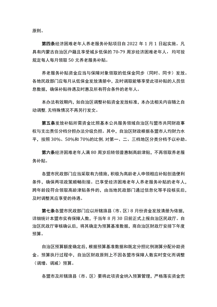 内蒙古自治区财政厅、内蒙古自治区民政厅关于印发《内蒙古自治区经济困难老年人养老服务补贴资金管理办法》的通知.docx_第2页