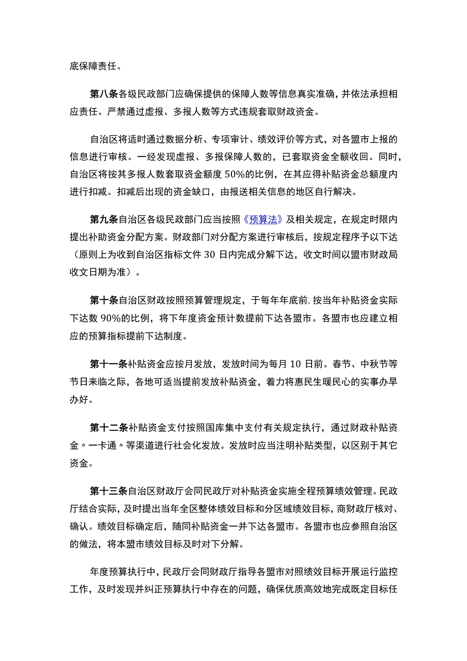 内蒙古自治区财政厅、内蒙古自治区民政厅关于印发《内蒙古自治区经济困难老年人养老服务补贴资金管理办法》的通知.docx_第3页