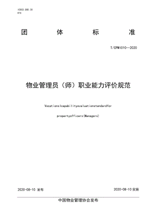 TCPMI 010—2020物业管理员（师）职业能力评价规范.docx