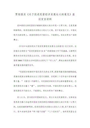 贯彻落实《关于促进民营经济发展壮大的意见》座谈发言材料.docx