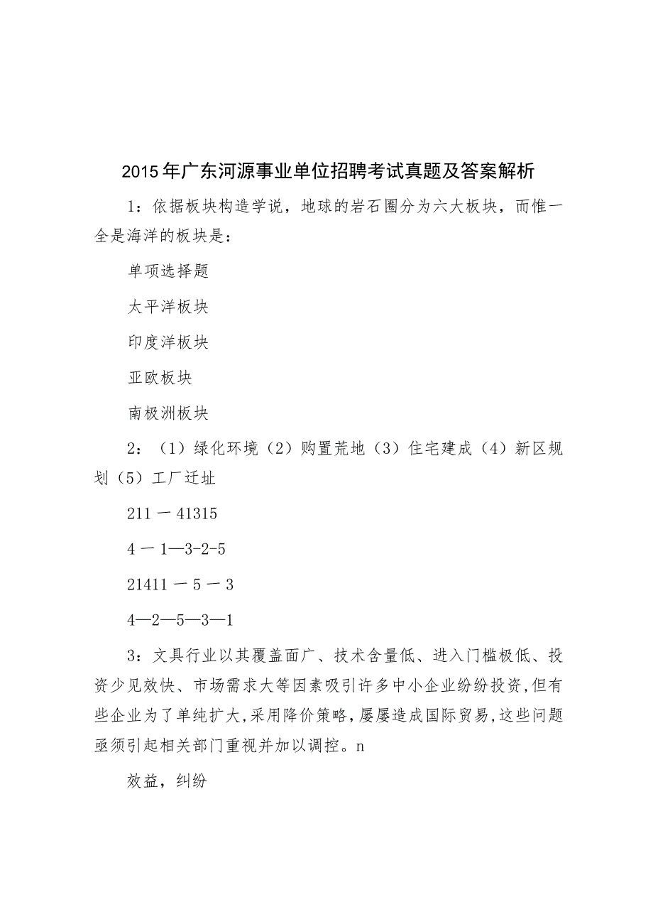 2015年广东河源事业单位招聘考试真题及答案解析.docx_第1页