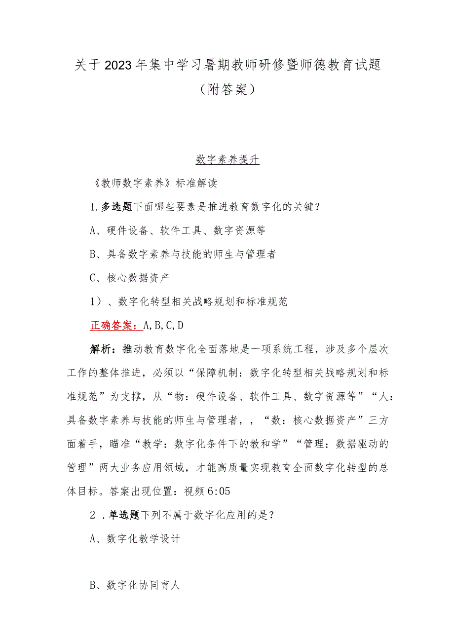 关于2023年集中学习暑期教师研修暨师德教育试题（附答案）.docx_第1页