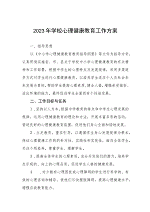 学校心理健康教育实施方案七篇.docx