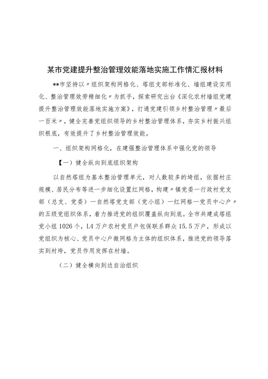 某市党建提升治理效能实施工作情汇报材料.docx_第1页