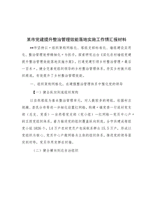 某市党建提升治理效能实施工作情汇报材料.docx