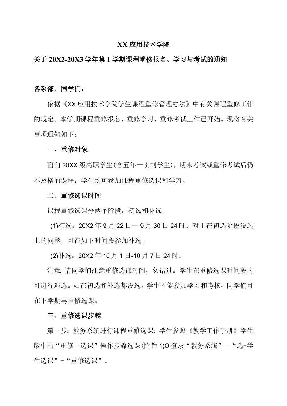 XX应用技术学院关于20X2-20X3学年第1学期课程重修报名、学习与考试的通知.docx_第1页