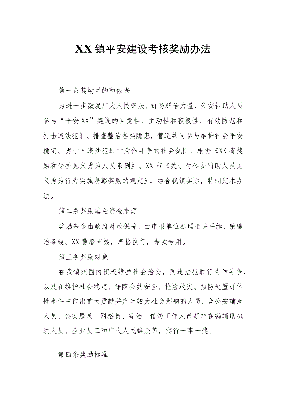 XX镇平安建设考核奖励办法.docx_第1页