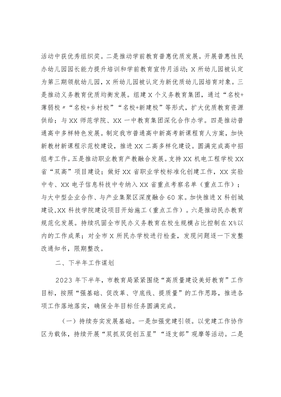 市教育局2023年上半年工作总结和下半年工作谋划.docx_第3页