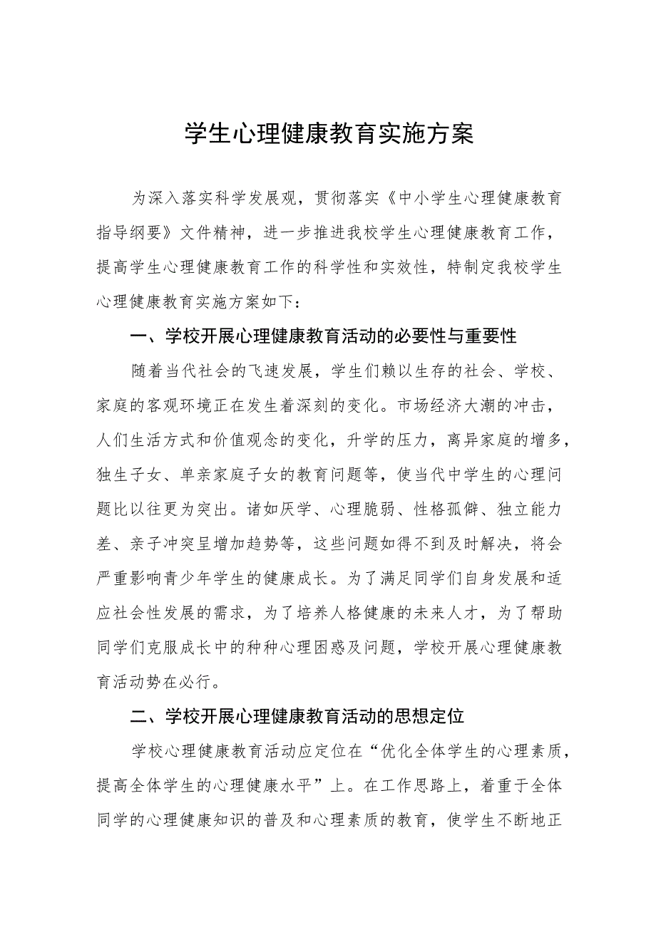 学生心理健康教育实施方案七篇.docx_第1页