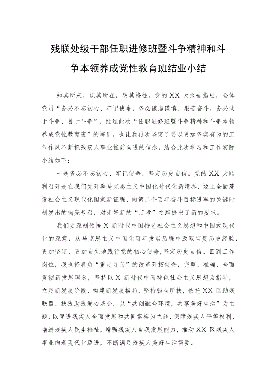 残联处级干部任职进修班暨斗争精神和斗争本领养成党性教育班结业小结.docx_第1页