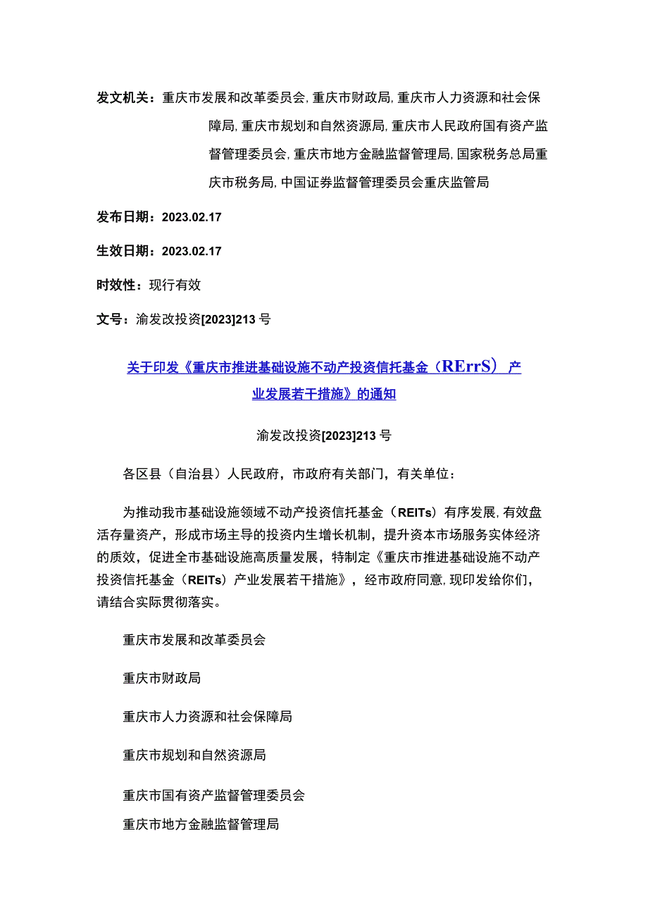 关于印发《重庆市推进基础设施不动产投资信托基金（REITs）产业发展若干措施》的通知.docx_第1页