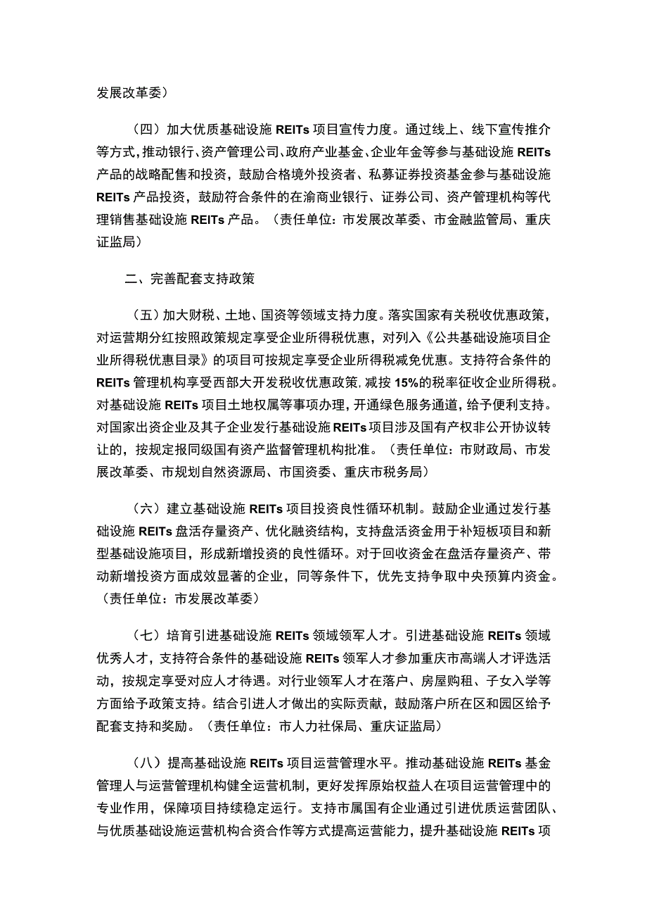 关于印发《重庆市推进基础设施不动产投资信托基金（REITs）产业发展若干措施》的通知.docx_第3页