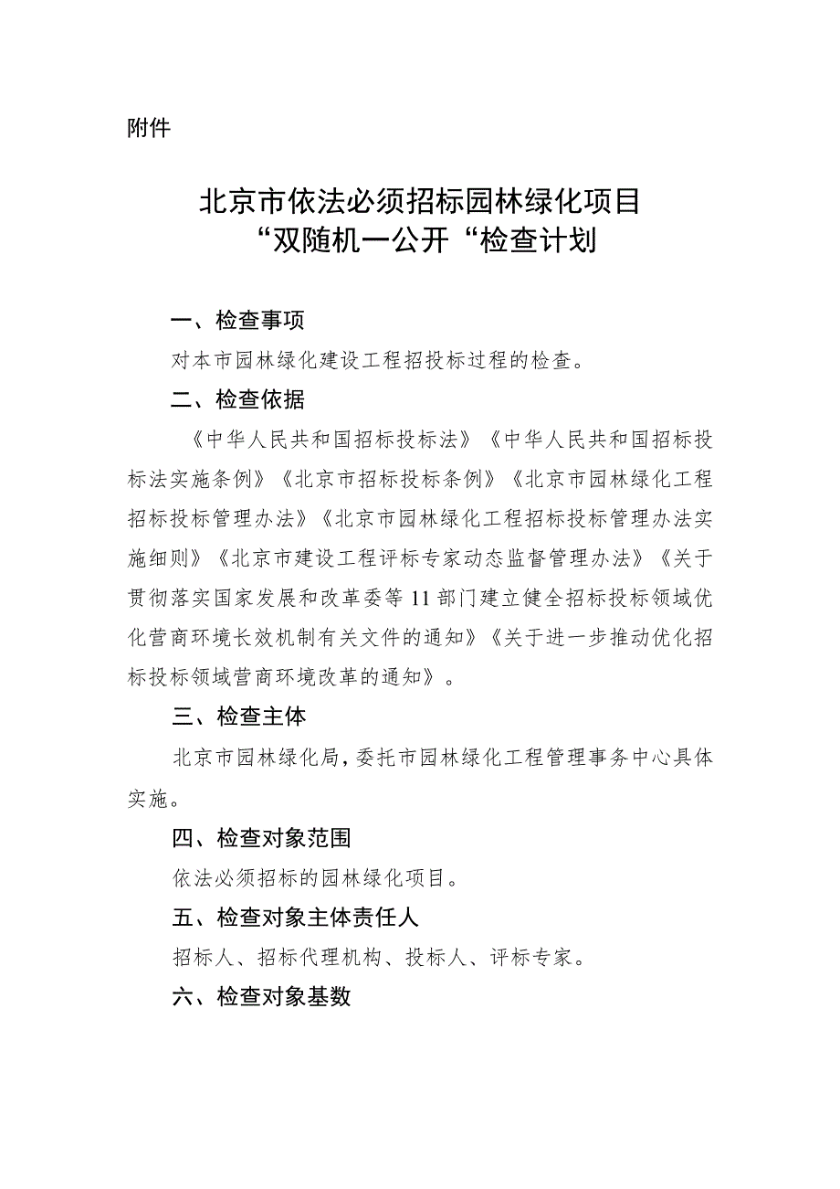 北京市依法必须招标园林绿化项目“双随机一公开”检查计划.docx_第1页